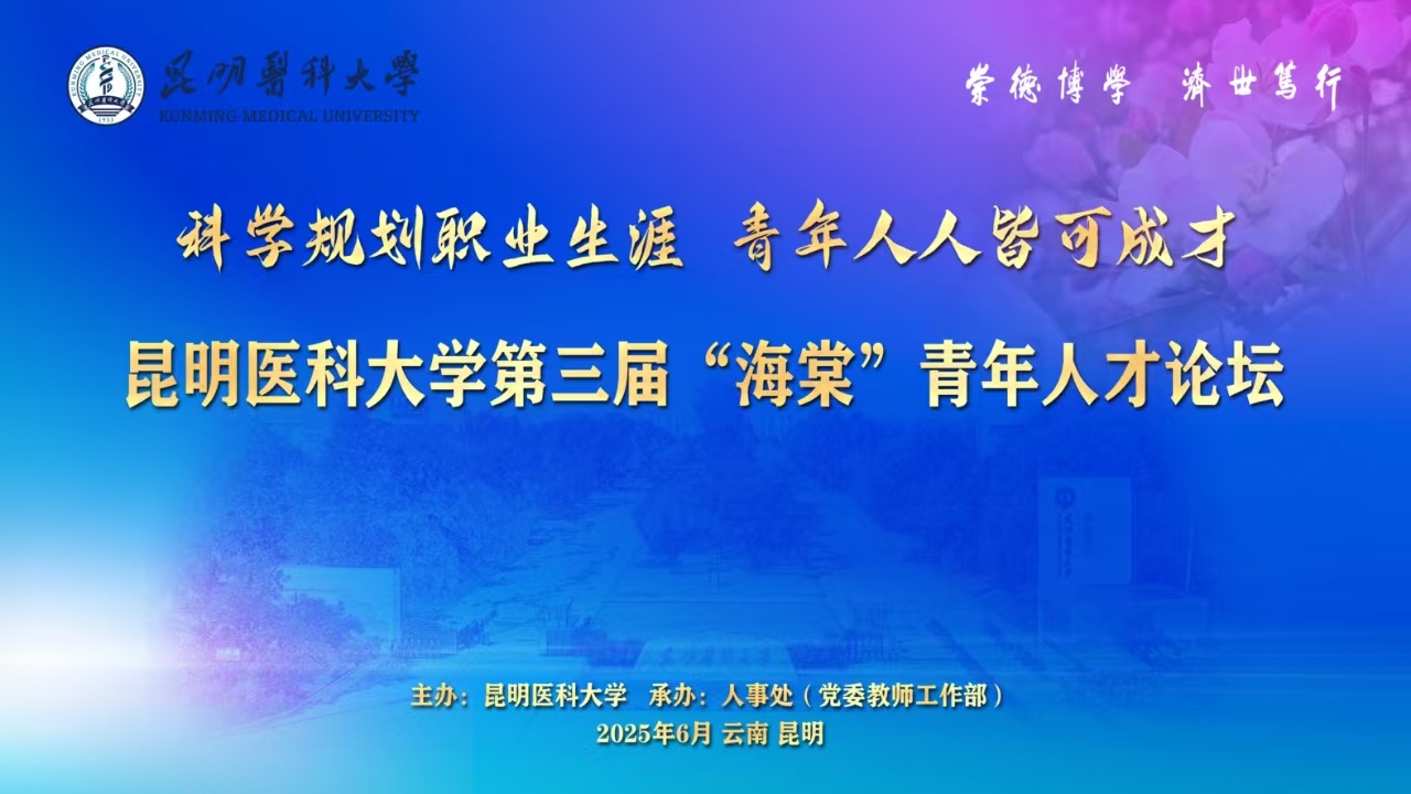 开元·（中国）集团有限公司,第三届“海棠”青年人才论坛
