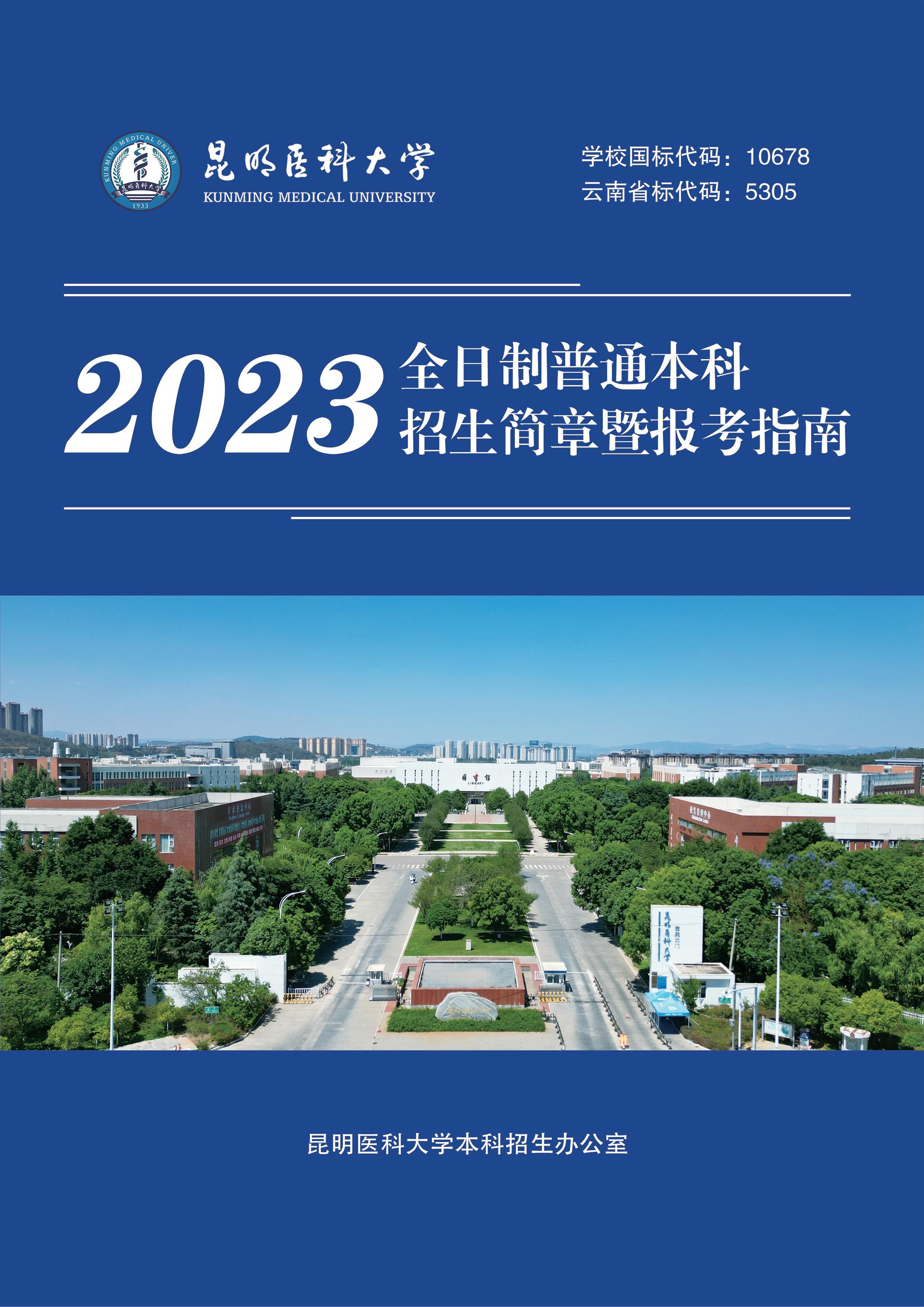开元·（中国）集团有限公司,2023年全日制普通本科招生简章