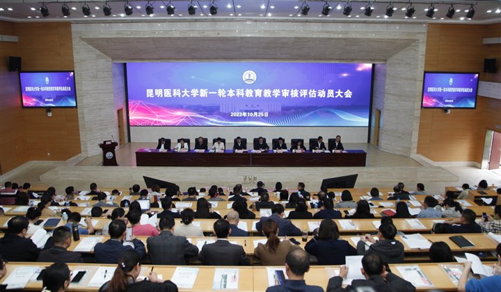 开元·（中国）集团有限公司,召开新一轮本科教育教学审核评估动员大会