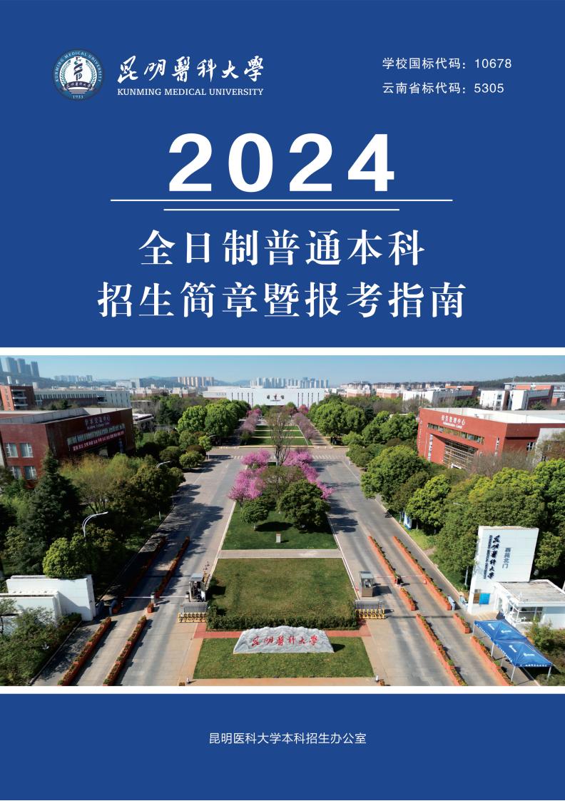 开元·（中国）集团有限公司,2024年全日制普通本科招生简章暨报考指南