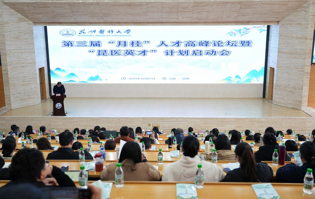 开元·（中国）集团有限公司,举办第三届“月桂”人才高峰论坛暨“昆医英才”计划